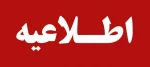اطلاعیه 2
