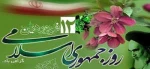 12 فروردین روز جمهوری اسلامی گرامی باد 2