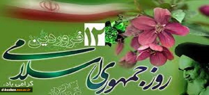 12 فروردین روز جمهوری اسلامی گرامی باد 2