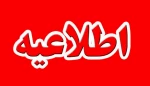 اطلاعیه فوری 3