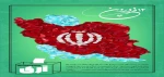یوم الله 12 فروردین روز جمهوری اسلامی گرامی باد 2