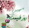 روز طبیعت گرامی باد 2