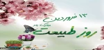 روز طبیعت گرامی باد 2