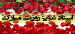 سالروز شهادت استاد مطهری و گرامیداشت روز استاد مبارک باد 2