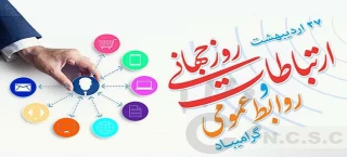 روز روابط عمومی بر طلایه داران علوم ارتباطات مبارک باد