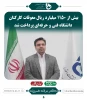 دیدار رئیس دانشگاه فنی و حرفه ای با رئیس سازمان بسیج مستضعفین کشور در آستانه سالروز فتح خرمشهر 3