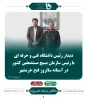 دیدار رئیس دانشگاه فنی و حرفه ای با رئیس سازمان بسیج مستضعفین کشور در آستانه سالروز فتح خرمشهر 4
