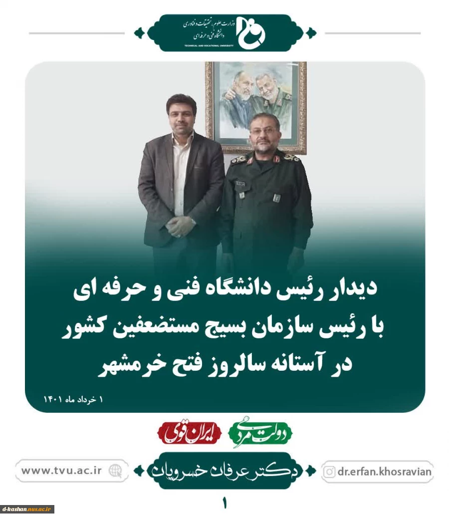 دیدار رئیس دانشگاه فنی و حرفه ای با رئیس سازمان بسیج مستضعفین کشور در آستانه سالروز فتح خرمشهر 4