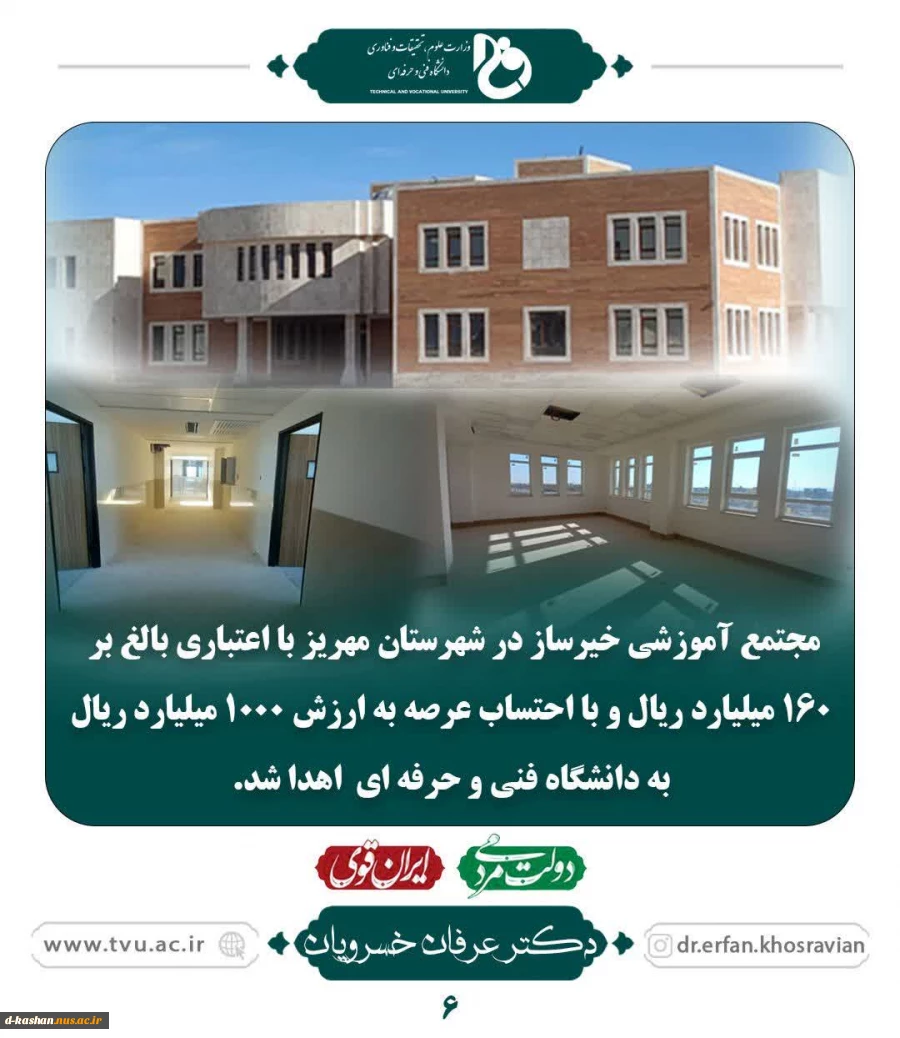 اهداء اعتبار جهت ساخت مجتمع آموزشی خیرساز در شهرستان مهریز  2