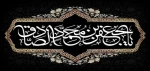شهادت امام جفر صادق (ع) تسلیت باد 2