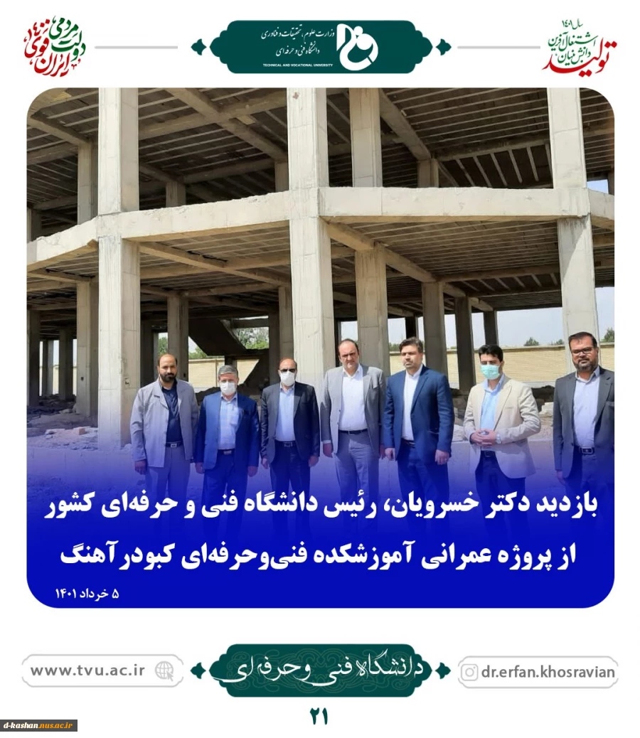 بازدید دکترخسرویان رییس دانشگاه فنی و حرفه ای کشور از پروژه عمرانی آموزشکده فنی و حرفه ای کبودرآهنگ 2