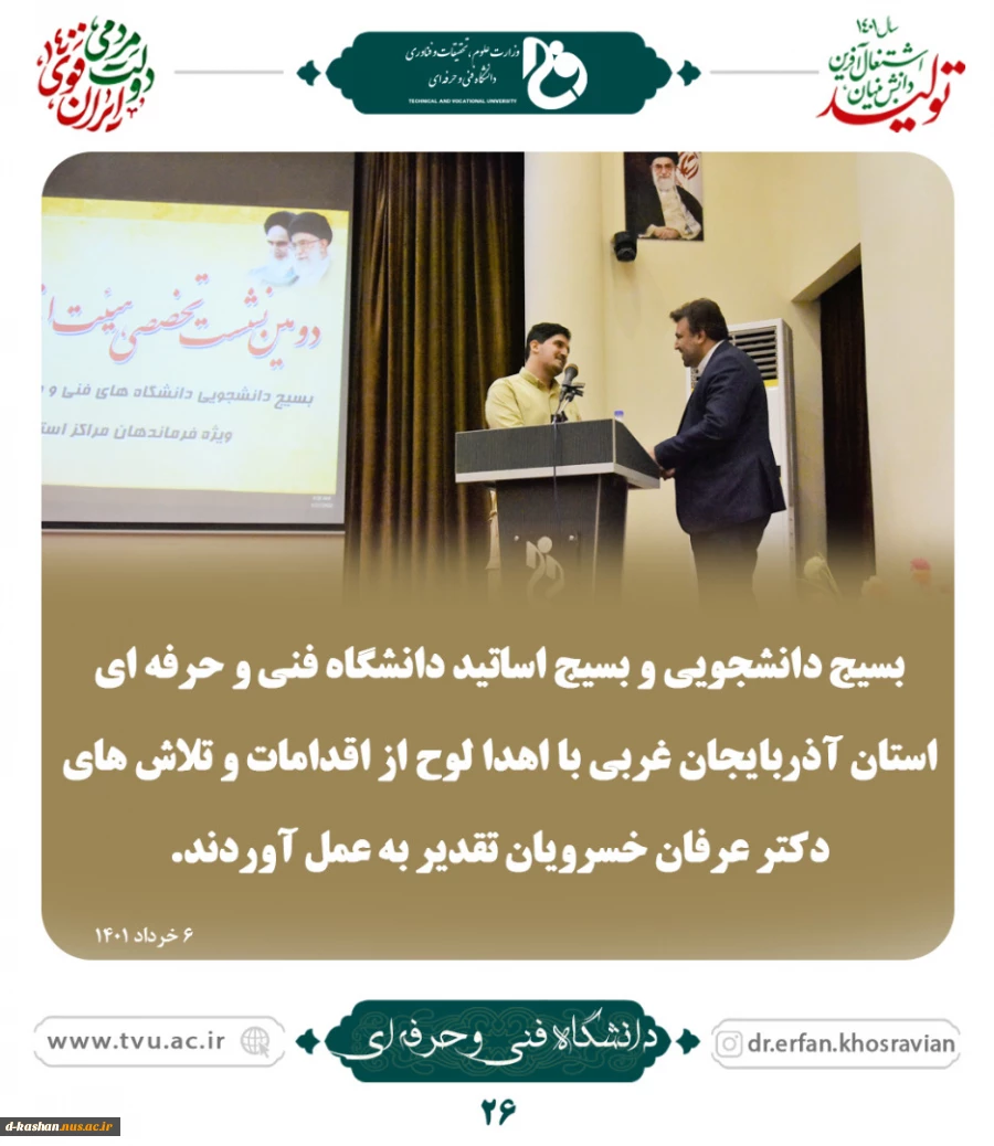 بسیج دانشجویی و بسیج اساتید دانشگاه فنی و حرفه ای استان آذربایجان غربی با اهدا لوح از اقدامات و تلاشهای دکتر خسرویان تقدیر به عمل آوردند 2