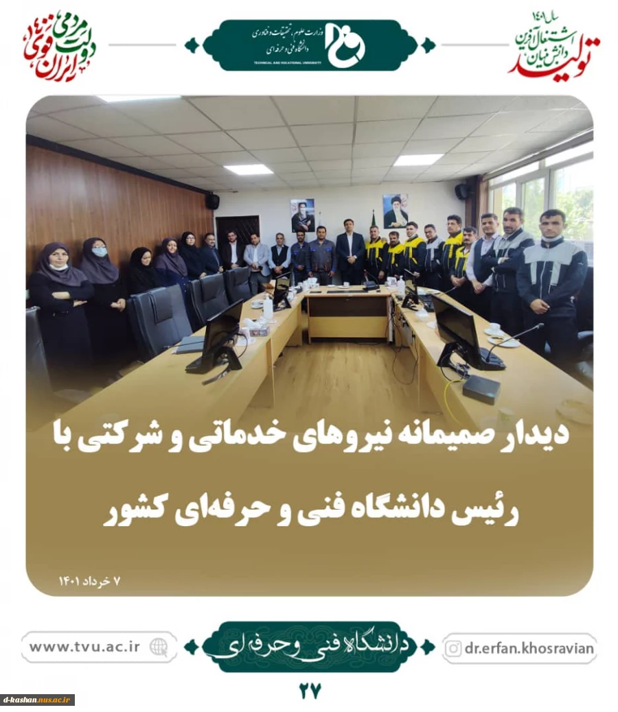 دیدار صمیمانه نیروهای خدماتی و شرکتی با رییس دانشگاه فنی و حرفه ای کشور 2
