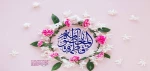 میلاد حضرت معصومه(س) و گرامیداشت روز دختر مبارک باد 2