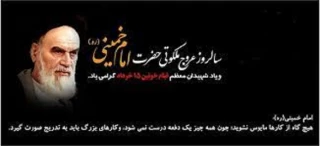 سالروز عروج  ملکوتی امام خمینی (ره) و یاد شهیدان قیام 15 خرداد گرامی باد