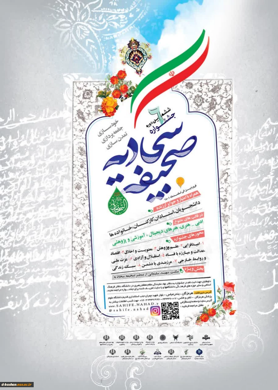 ششمین دوره جشنواره صحیفه سجادیه 2