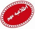 اطلاعیه فوری 2