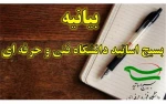 بسیج اساتید دانشگاه فنی و حرفه‌ای به مناسبت فرارسیدن سالروز شهادت شهید چمران و روز بسیج اساتید بیانیه‌ای صادر کرد. 2