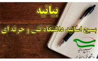 بسیج اساتید دانشگاه فنی و حرفه‌ای به مناسبت فرارسیدن سالروز شهادت شهید چمران و روز بسیج اساتید بیانیه‌ای صادر کرد.