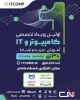 اولین رویداد تخصصی کامپیوتر و آی‌تی (ITCOMP)با محوریت تجارت الکترونیک 2