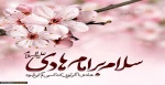 میلاد امام هادی(ع) بر کلیه شیعیان تهنیت باد 2