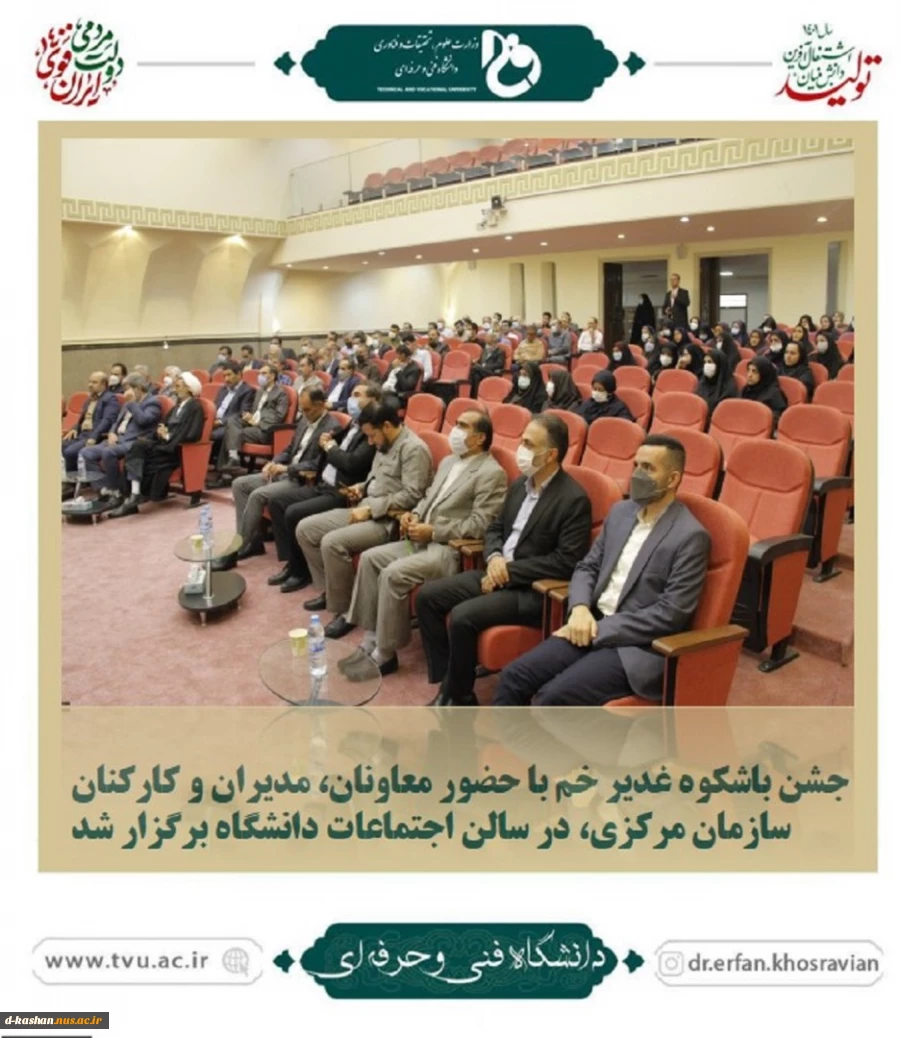 جشن معنوی و باشکوه غدیر خم با حضور معاونان، مدیران و کارکنان سازمان مرکزی، یکشنبه ۲۶ تیرماه ۱۴۰۱ در سالن اجتماعات دانشگاه برگزار شد 2