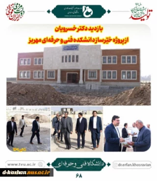 افتتاح آموزشکده فنی آموزشکده فنی ­وحرفه‌­ای پسران مهریز  2