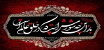 فرا رسیدن ایام محرم و شهادت سید و سالار شهیدان و یارانشان تسلیت باد  2