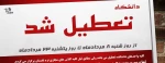 اطلاعیه تعطیلی دانشگاه 2