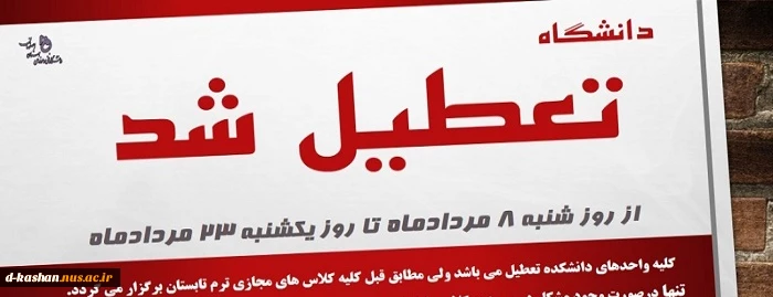 اطلاعیه تعطیلی دانشگاه 2