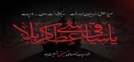 فرارسیدن تاسوعای حسینی تسلیت باد 2