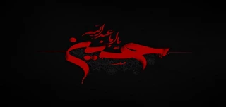 سالروز شهادت امام حسین (ع) و یاران باوفایشان تسلیت باد