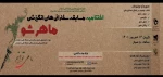 لینک شرکت در مراسم اختتامیه سخنرانی های انگیزشی ماهرشو 2
