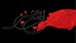 اربعین حسینی تسلیت باد 2