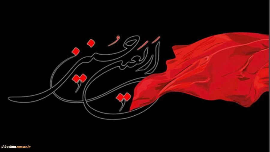 اربعین حسینی تسلیت باد 2