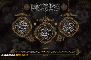 سالروز رحلت رسول اکرم(ص) و شهادت امام حسن مجتبی(ع) و امام رضا (ع) تسلیت باد