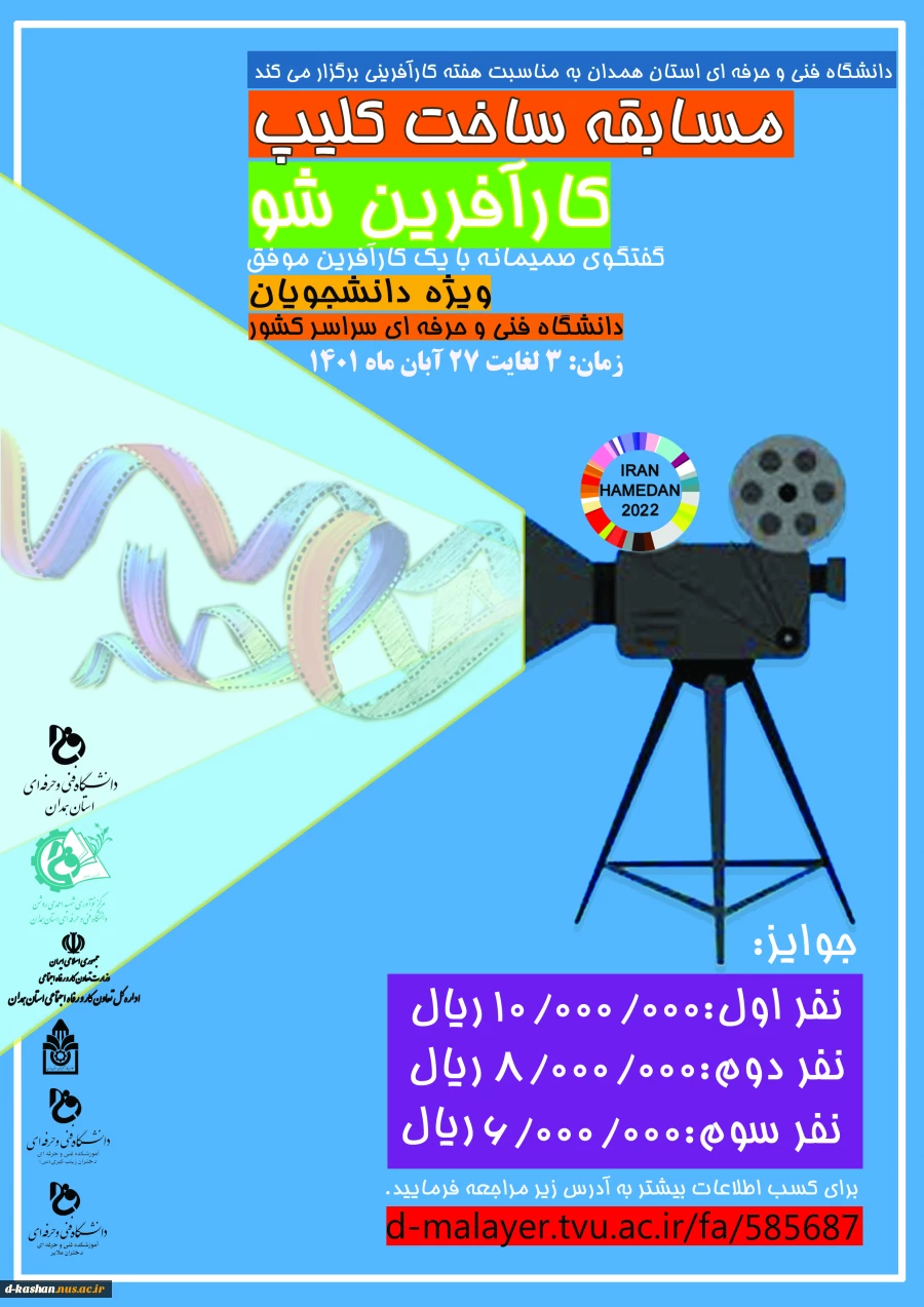 اطلاعیه مسابقه ساخت کلیپ کارآفرین شو 2