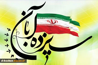 فرا رسیدن ۱۳ آبان روز دانش آموز بر همگان مبارک باد 2