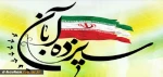 فرا رسیدن ۱۳ آبان روز دانش آموز بر همگان مبارک باد 2