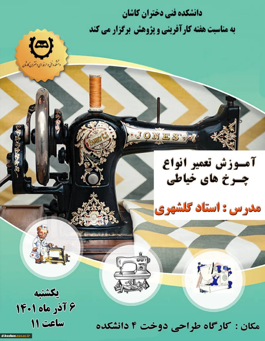 برگزاری کارگاه آموزش تعمیر انواع چرخ های خیاطی در دانشکده فنی و حرفه ای دختران کاشان 2
