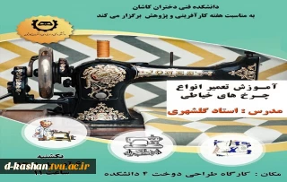 برگزاری کارگاه آموزش تعمیر انواع چرخ های خیاطی در دانشکده فنی و حرفه ای دختران کاشان