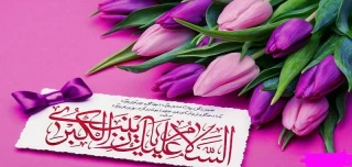 میلاد با سعادت حضرت زینب (س) و روز پرستار مبارک باد