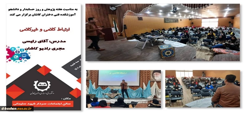 برگزاری سمینار ارتباط کلامی و غیر کلامی در دانشکده فنی و حرفه ای دختران کاشان 2
