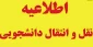 اطلاعیه درخواست مهمانی یا انتقالی