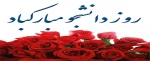 تبریک ریاست دانشگاه فنی و حرفه‌ای کشور به مناسبت ۱۶ آذرماه، روز دانشجو 2