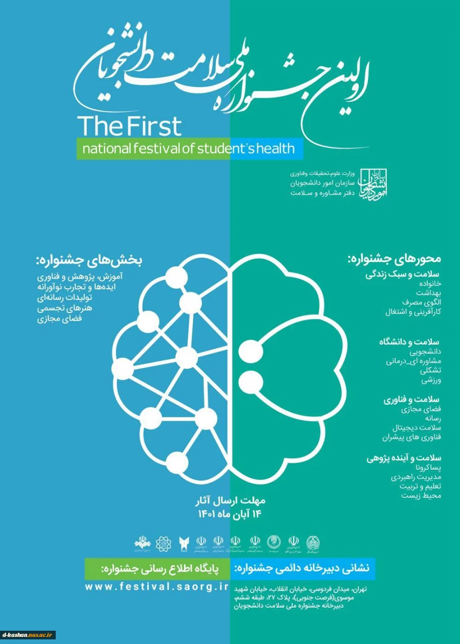اولین جشنواره ملی سلامت دانشجویان 2