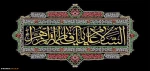 سالروز شهادت حضرت زهرا(س) تسلیت باد 2