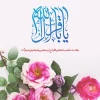 میلاد امام محمد باقر(ع) فرخنده و خجسته باد 2