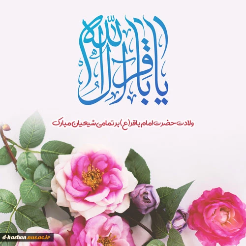 میلاد امام محمد باقر(ع) فرخنده و خجسته باد 2