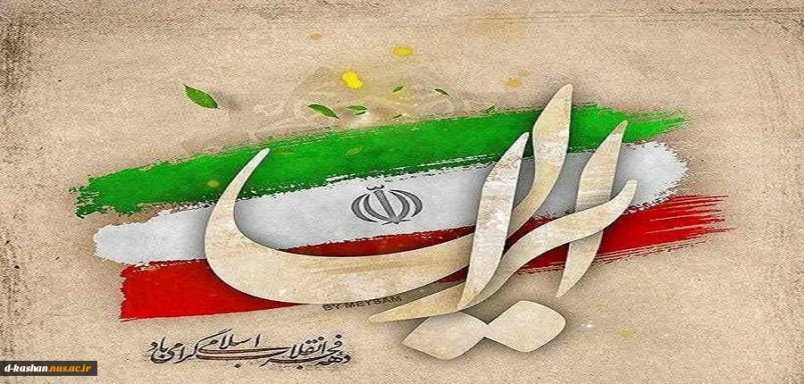 فرارسیدن دهه فجر مبارک باد 2